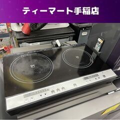 パン・パシフィック 2口IH調理器  PPIT-2IH-BK IHヒーター クッキングヒーター IHコンロ 札幌市手稲区
