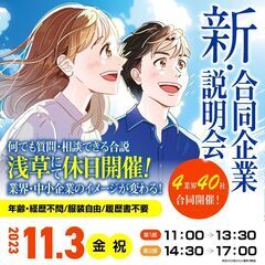 11/３(金)文化の日「新・合同企業説明会」浅草駅徒歩５分  東京都立産業貿易センター 台東館 ４階展示室　求職者の方と企業の方が気軽に話せる楽しい合同企業説明会を目指しています！の画像