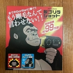 脱ゴリラショット（脱毛器具）