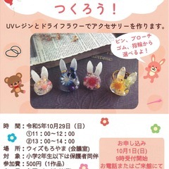 ウサギのアクセサリーをつくろう！