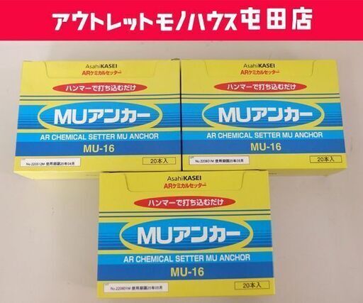開封未使用品 ARケミカルセッター MUアンカー MU-16 20本入×3箱 樹脂カプセルアンカー 接着系アンカー 札幌市 屯田店