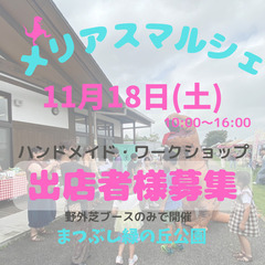 「出店者様募集」11/18(土)メリアスマルシェ　ハンドメイド埼...