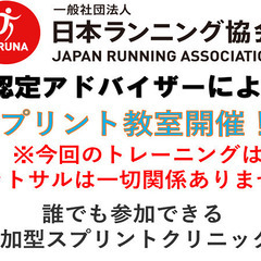 日本ランニング協会認定アドバイザーによるスプリント教室！！