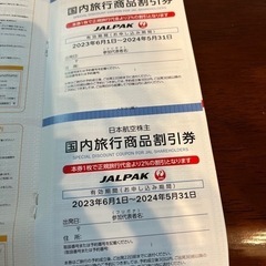 JAL割引きとおまけの画像