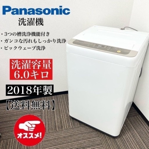 【格安】☆Panasonic洗濯機NA-F60B11  ☆2018年製 6kg