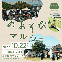 【JR荒尾駅前】第７回のあそびマルシェ開催決定！！