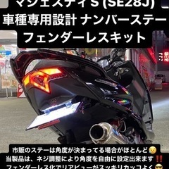 送料無料《保安適合品》新品 マジェスティS 可変式 フェンダーレ...