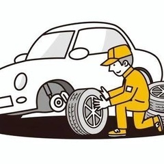 タイヤ交換 代行します！