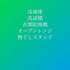 生活家電セット 冷蔵庫 洗濯機