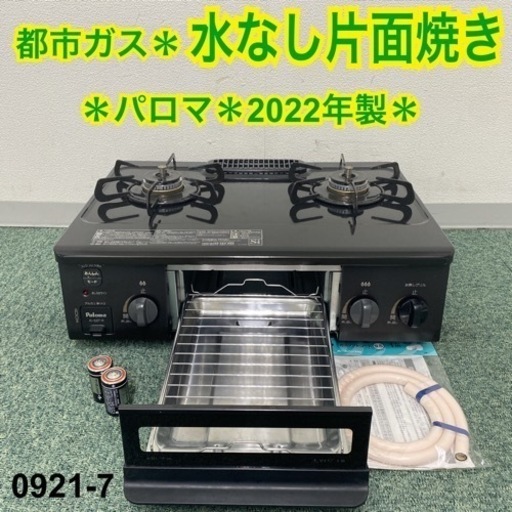 【ご来店限定】＊パロマ 都市ガスコンロ 2022年製＊0921-7