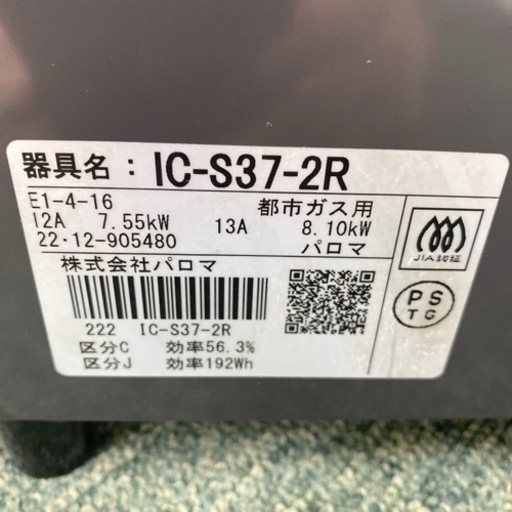 【ご来店限定】＊パロマ 都市ガスコンロ 2022年製＊0921-7
