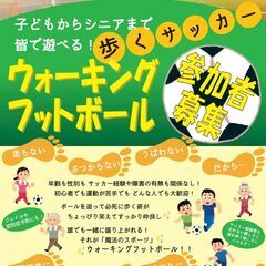 ウォーキングフットボール体験会の参加者募集