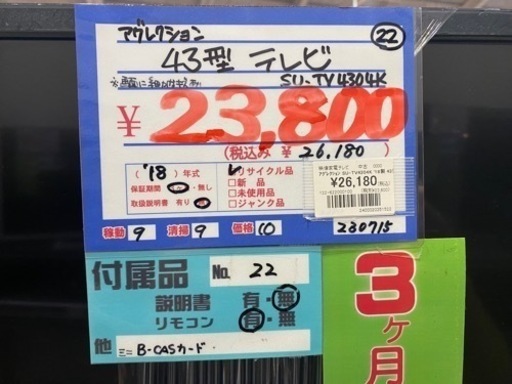 アグレクション　43型テレビ　18年製