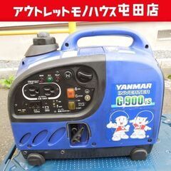 現状品 ヤンマー インバーター発電機 G900is 50/60Hz 0.9kVA ガソリン アウトドア 現場 初爆確認済 札幌市 屯田店