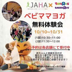 10/18(水)お台場☆トイザらス×JAHA協会 ベビーヨガ ママヨガ