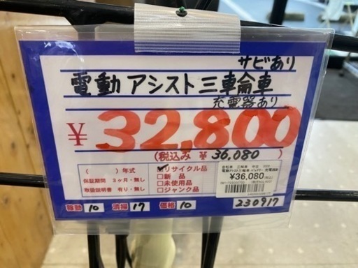 電動アシスト三輪車　充電器あり