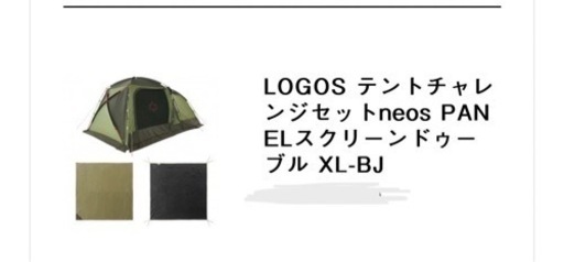 ［GW前限定お値下げ]新品、未使用　LOGOS テントチャレンジセットneos PANELスクリーンドゥーブル XL-BJ お値下げしました！