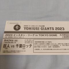 9/24 東京ドームイースタン自由席 1枚