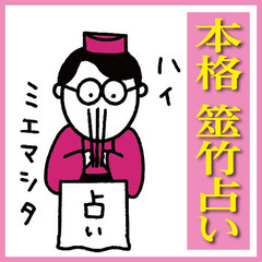 🌟 未来を手に入れる秘密の鍵、本格筮竹占い 🌟