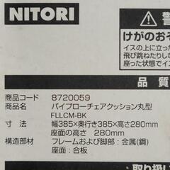 【新生活SALE】NITORI　ニトリ　丸型パイプローチェア　中古　リサイクルショップ宮崎屋住吉店24.5.29Fの画像