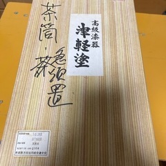 取引決まりました津軽塗り(お茶セット)の画像