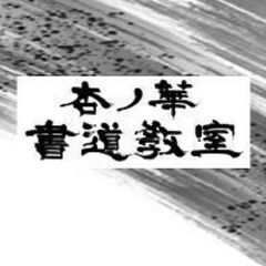 杏ノ華書道教室　東京蒲田教室の画像