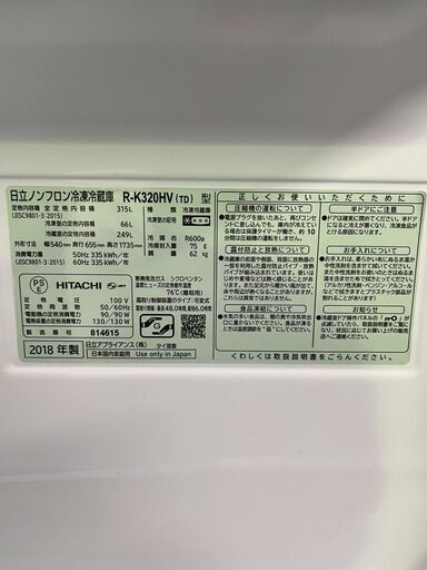 値下げしました！?ファミリー向け2018年製? 日立製冷蔵庫315L（R-K320HV）