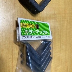 Ｌ字アングルのゴム足 その2