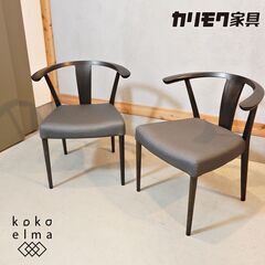 karimoku(カリモク家具)のダイニングチェア 2脚セット。ダークブラウンのシックな色とゆったりとしたシルエットが魅力の北欧スタイルの木製椅子♪様々なインテリアに合わせやすいシンプルなデザイン！CI343