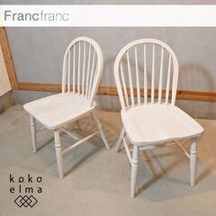 人気のFrancfranc(フランフラン)のARPA(アルパ)ダイニングチェア2脚セットです！ホワイトの明るい色合いと天然木のナチュラルな質感が魅力のウィンザーチェア。カフェ風のインテリアにおススメ！CI344
