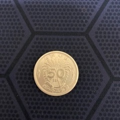 昭和二十一年 五十銭銅貨 昭和二十二年 五十銭銅貨