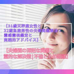 【31歳天秤座女性と32歳魚座男性の夫婦問題解決！霊感霊視鑑定と...