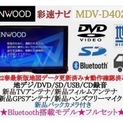 KENWOOD 2023地図　MDV-D402BT 新品バックカメラ付フルセットさ-5