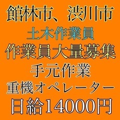 群馬県館林市、渋川市にて土木作業員募集