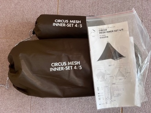 テンマクデザイン　サーカス メッシュ インナー セット 4/5