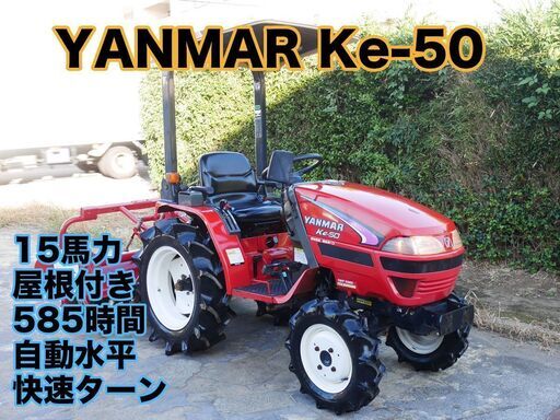 中古 ヤンマー トラクター Ke-50 15馬力 屋根付、快速ターン、快速変速、点検済