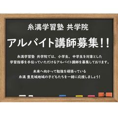 糸満学習塾　共学院 アルバイト講師募集！