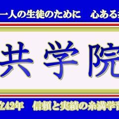 糸満学習塾　共学院 アルバイト講師募集！の画像