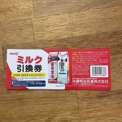 【取引中】加工乳引換券