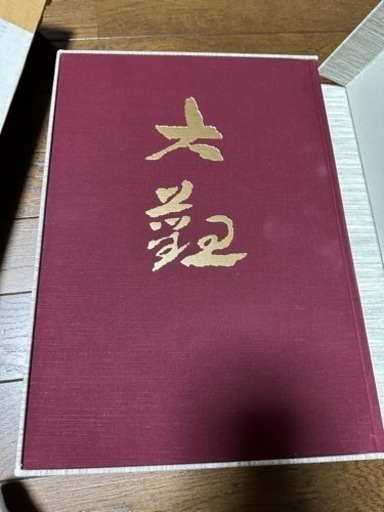 大型美術本　横山大観　1〜4巻　大日本絵画　※引き取りの方は1000円引きます