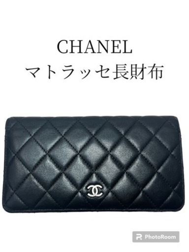 CHANEL シャネル　マトラッセ　長財布