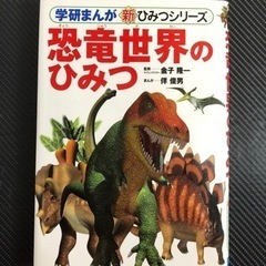 世界のひみつ」 学研まんが　新ひみつシリーズ