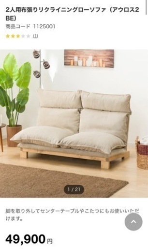 【ニトリ】2人用布張りリクライニングローソファ