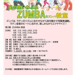 星の里いわふね　ZUMBA®会員追加募集