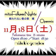 １１/１８(土)　ーエントリー制オープンマイクー　水戸フォーキー...