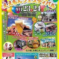 えひめ県民祭ええもんフェスティバル - 松山市