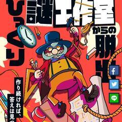 【無料！】あと1時間！リアル脱出ゲーム1名募集