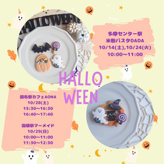 【調布駅・国領駅】ハロウィンのアイシングクッキーワークショップの画像