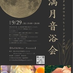 クリスタルボウル満月音浴会
