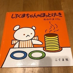 しろくまちゃんのほっとけーき